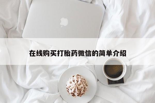 网上卖打胎药私人店在线购买打胎药微信的简单介绍