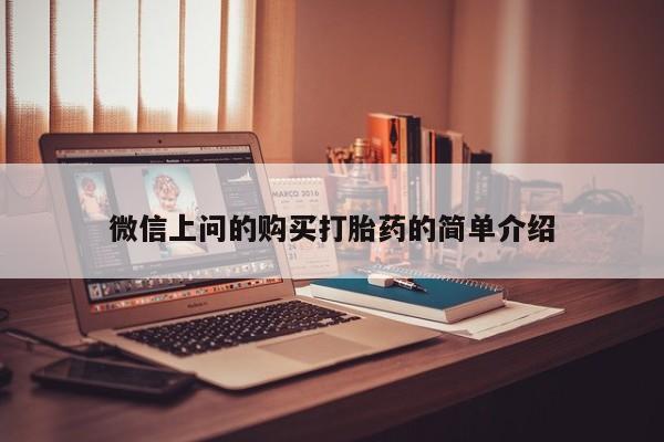 网上卖打胎药私人店微信上问的购买打胎药的简单介绍