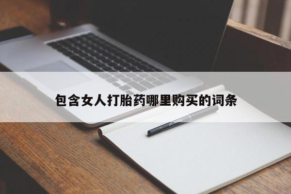 网上卖打胎药私人店包含女人打胎药哪里购买的词条