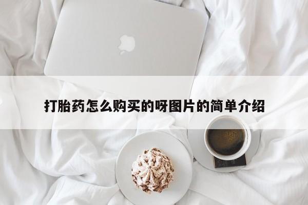 网上卖打胎药私人店打胎药怎么购买的呀图片的简单介绍