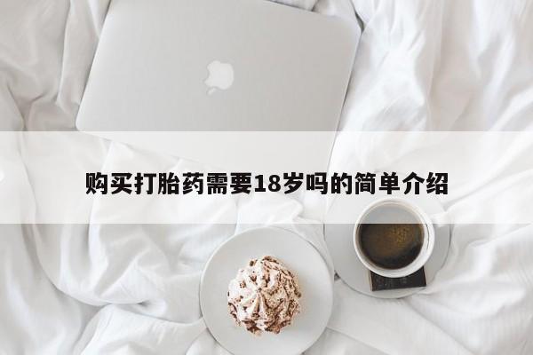 网上卖打胎药私人店购买打胎药需要18岁吗的简单介绍