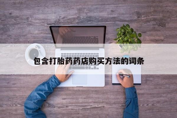 网上卖打胎药私人店包含打胎药药店购买方法的词条