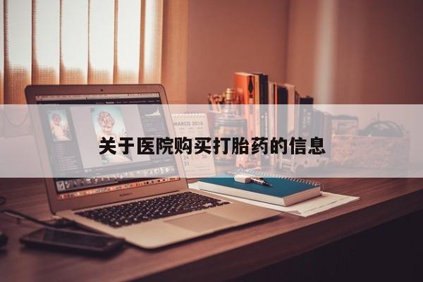 网上卖打胎药私人店关于医院购买打胎药的信息