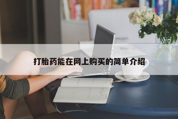 网上卖打胎药私人店打胎药能在网上购买的简单介绍