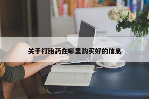 网上卖打胎药私人店关于打胎药在哪里购买好的信息