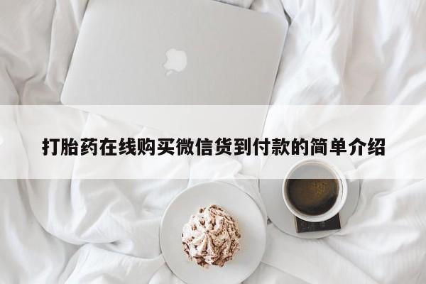 网上卖打胎药私人店打胎药在线购买微信货到付款的简单介绍
