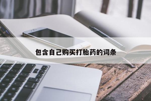 网上卖打胎药私人店包含自己购买打胎药的词条