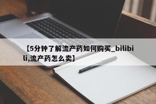 网上卖打胎药私人店【5分钟了解流产药如何购买_bilibili,流产药怎么卖】
